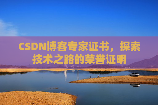 CSDN博客专家证书，探索技术之路的荣誉证明